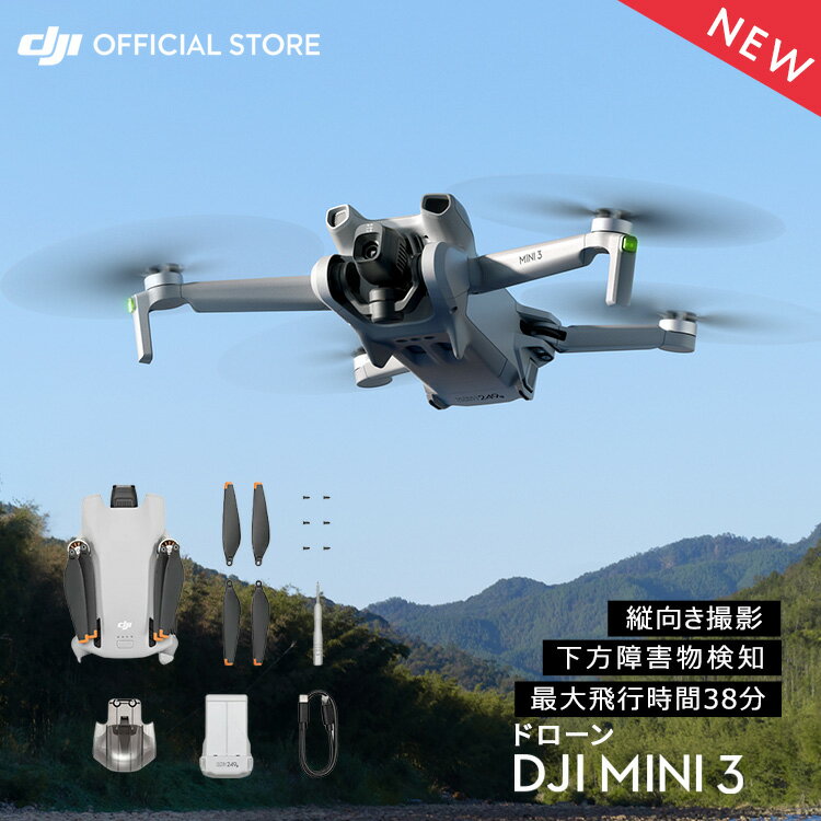 ドローン DJI Mini 3 ドローン機体単体 ミニ3 MINI3 軽量249 g未満 長いバッテリー駆動時間 4K HDR動画 縦向き撮影 インテリジェント機能 コンパクト