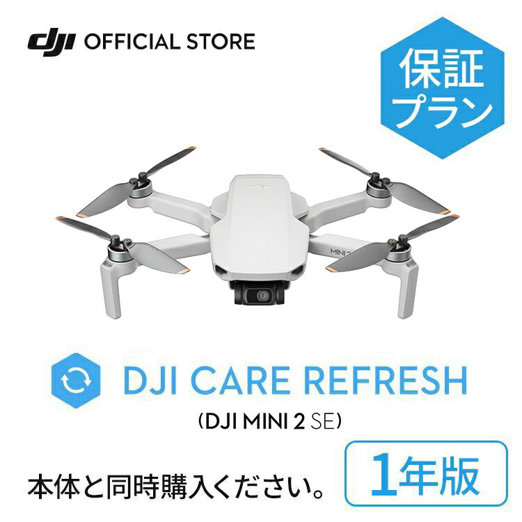 新製品 1年保守 DJI Mini 2 SE Care Refresh 1年版 ケアリフレッシュ DJI Mini 3 Pro 飛行紛失保証 安心 交換 保証プラン 延長保証 Care Refresh MINI2 SE