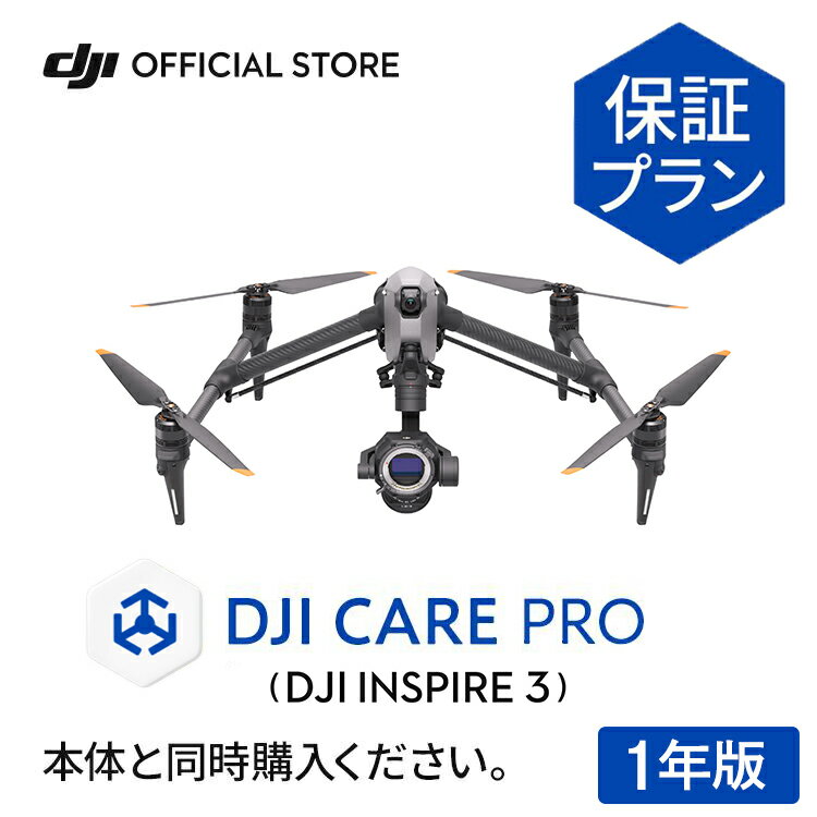 1年保守 DJI Care Pro 1年版 DJI Inspire 3 安心 無償修理 保証プラン DJI インスパイヤ3 映像制作に、さらに大きな…