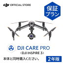 2年保守 DJI Care Pro 2年版 DJI Inspire 3 安心 無償修理 保証プラン DJI インスパイヤ3 映像制作に、さらに大きな安心を