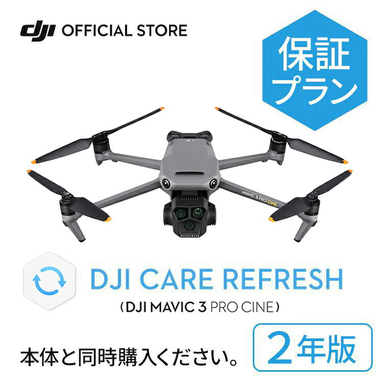 楽天DJI 楽天市場店新製品 2年保守 DJI Mavic 3 Pro Cine Care Refresh 2年版 ケアリフレッシュ DJI Mavic 3 Pro Cine 飛行紛失保証 安心 交換 保証プラン 延長保証 Care Refresh