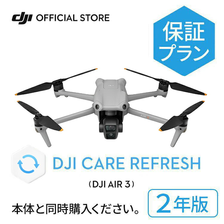 2年保守 DJI Care Refresh 2年版 DJI Air 3 ケアリフレッシュ 飛行紛失保証 水没 衝突 経年劣化 安心 交換 保証プラン Care Refresh