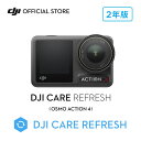 2年保守DJI Care Refresh 2年版 Osmo Action 4 安心 交換 保証プラン DJI アクション 4 安心を胸に、冒険を撮影しよう