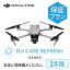 2023年7月25日発売 1年保守 DJI Care Refresh 1年版 DJI Air 3 ケアリフレッシュ 飛行紛失保証 水没 衝突 経年劣化 安心 交換 保証プラン Care Refresh