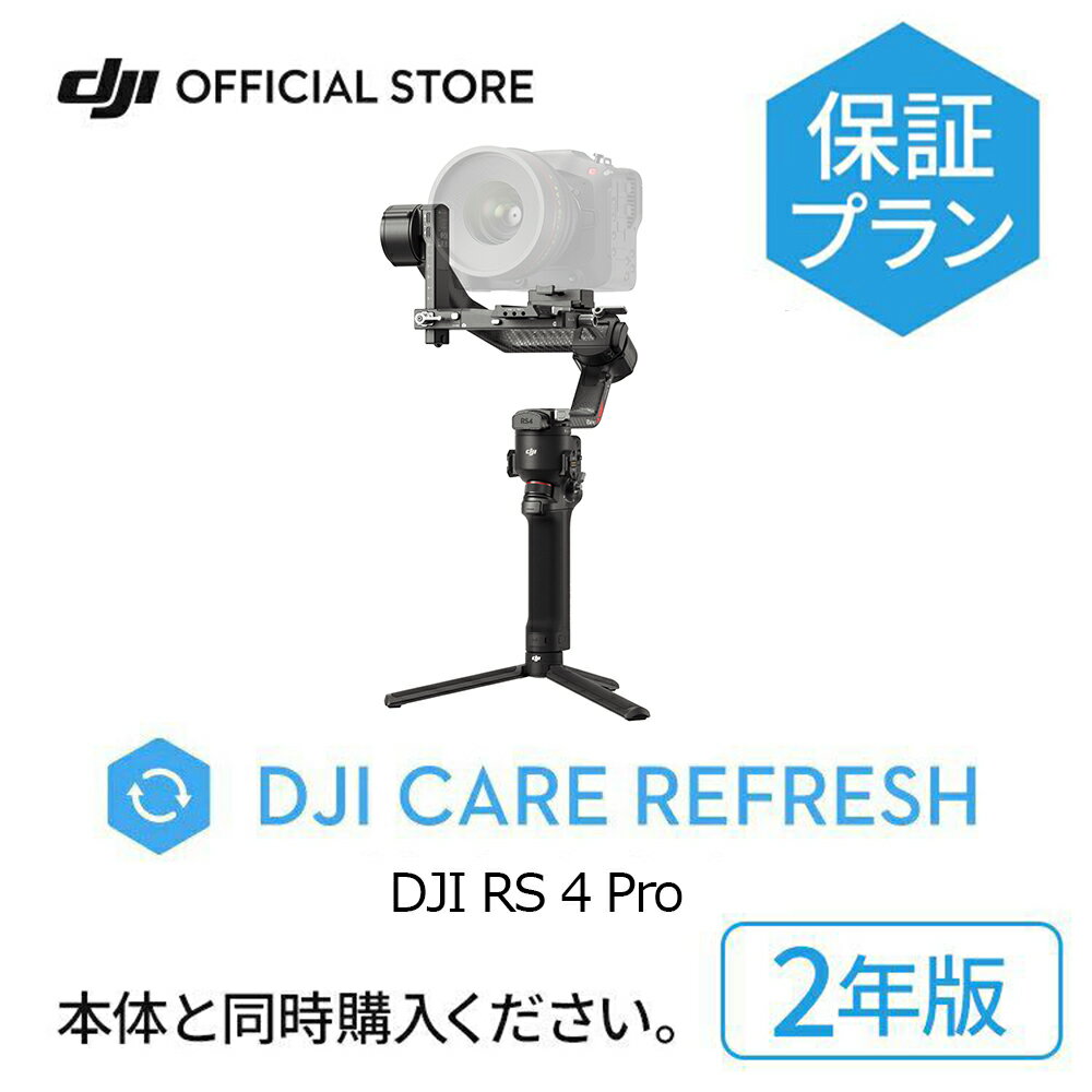 2024年4月9日発売 2年保守 DJI Care Refresh 2年版 ケアリフレッシュ DJI RS 4 Pro 安心 交換 保証プラン 延長保証 Care Refresh