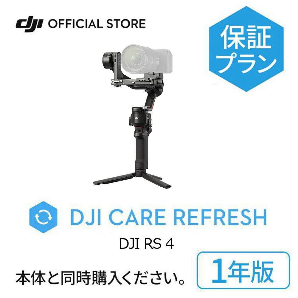 1年保守 DJI Care Refresh 1年版 ケアリフレッシュ DJI RS 4 安心 交換 保証プラン 延長保証 Care Refresh