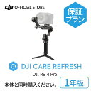 ・メーカー希望小売価格はメーカーカタログに基づいて掲載していますDJI Care Refresh 1年版 特徴： ●特別価格でのリフレッシュ交換（2回） ●水没、衝突をカバー ●DJI Care Expressで交換時の時間短縮 ●製品交換時の往復送料無料 ●グローバル保証サービス ※ジンバル本体は付属していません。 「関連情報」1年保守 DJI Care Refresh 1年版 ケアリフレッシュ DJI RS 4 Pro 安心 交換 保証プラン 延長保証 Care Refresh 製品仕様・お問い合わせ先 JAN 6941565976598 型番 CP.QT.00009640.01 対象製品 DJI RS 4 Pro ご注意 ご注意 DJI Care Refreshは、以下のいずれかの条件を満たしている場合に、製品と関連付けることができます。 ・新規購入かつアクティベーションが行われていない製品 ・アクティベート後96時間以内の機体またはジンバル ・DJIアフターサービスセンターで修理した製品（修理完了後、サービス購入の通知を受取ってから72時間以内） *DJI Care Refreshとそれを適応させるDJI製品は、同じ国/地域で購入する必要があります。また、本サービスはDJI公式オンラインストア、またはDJI認定ストア・DJI正規販売代理店など正規販売ルートで購入されたDJI製品にのみ関連付けることができ、DJI Care Refreshは購入した国/地域でのみサービスを受けることができます。 製品構成 DJI Care Refresh アクティベーションカード×1 製造元 DJI JAPAN 株式会社製品特長 DJI Care Refresh 1年版 特徴： ●特別価格でのリフレッシュ交換（2回） ●水没、衝突をカバー ●DJI Care Expressで交換時の時間短縮 ●製品交換時の往復送料無料 ●グローバル保証サービス 1. 初回購入条件：以下いずれかの条件を満たす必要があります。 新規購入かつアクティベーションが行われていない製品。 アクティベーションを行ってから、96時間以内のドローン/ジンバルカメラ製品。 アクティベーションを行ってから、30日以内のハンドヘルド製品。 2. サービス延長条件：DJI Care Refreshがサービス有効期間中、またはサービス期間終了後15日以内であれば、DJI Care Refresh（1年版）を購入・関連付けすることで、サービスを延長することができます。（最大で3年間利用できます）