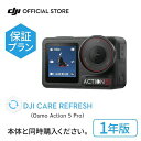 1年保守 DJI Care カード Osmo Action 5 Pro 1年版 プレミアムサポート ケアリフレッシュ 飛行紛失保証 安心 交換 保証プラン