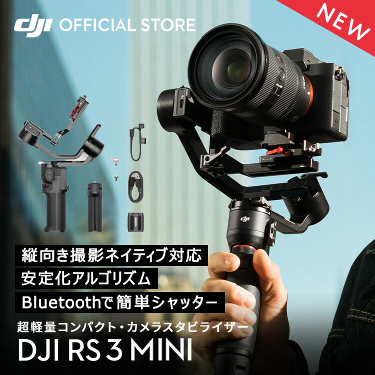 スタビライザー ジンバル DJI RS 3 Mini RS3 MINI ミニ 動画撮影 Bluetoothシャッター操作 縦向き撮影 軽量設計＆高性能