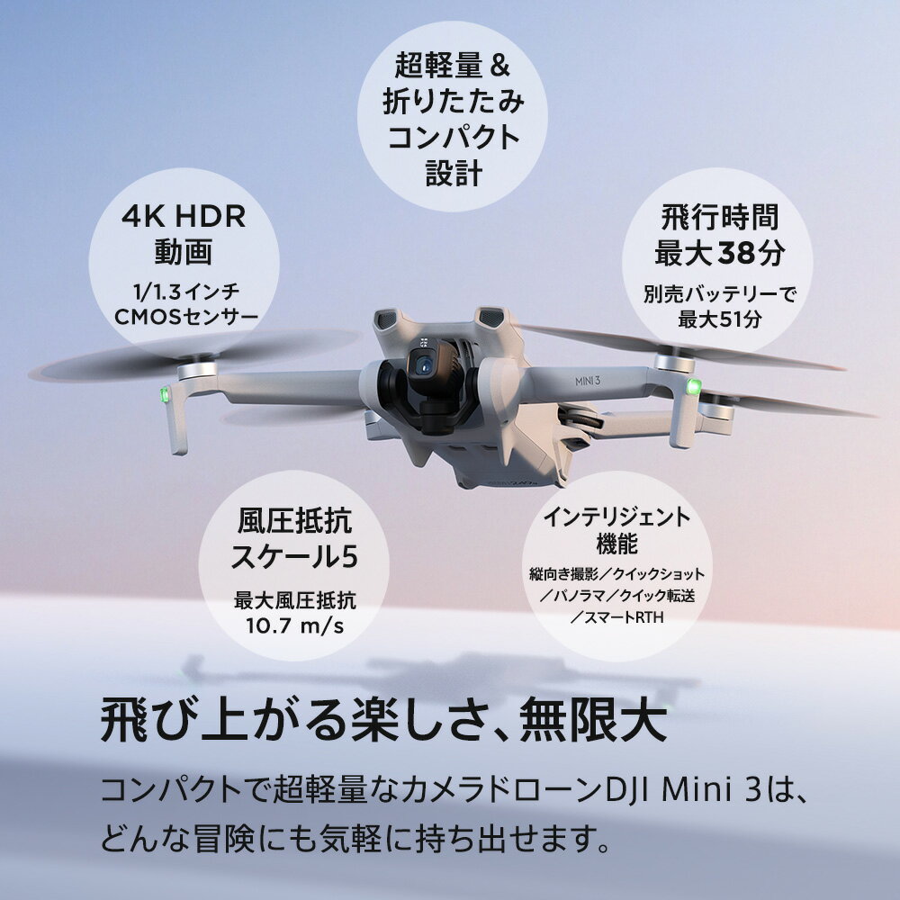 ドローン DJI Mini 3 ドローン機体単体 ミニ3 MINI3 軽量249 g未満 長いバッテリー駆動時間 4K HDR動画 縦向き撮影 インテリジェント機能 コンパクト 3