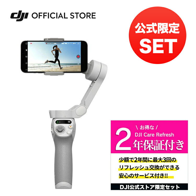 公式限定セット DJI Osmo Mobile SE 保証2年 Care Refresh 付