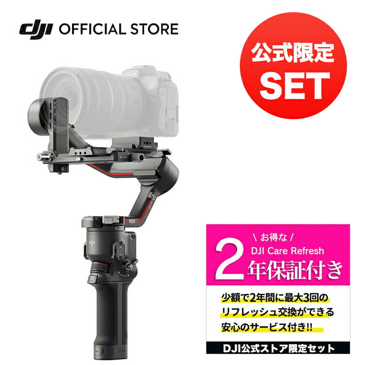 公式限定セット スタビライザー ジンバル 一眼レフ DJI RS3 保証2年 Care Refresh 付