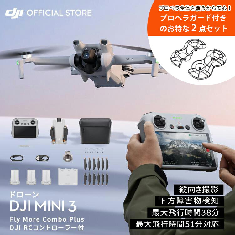 公式限定セット DJI Mini 3 DJI RC付 Fly More Combo Plus + プロペラガード 付 1