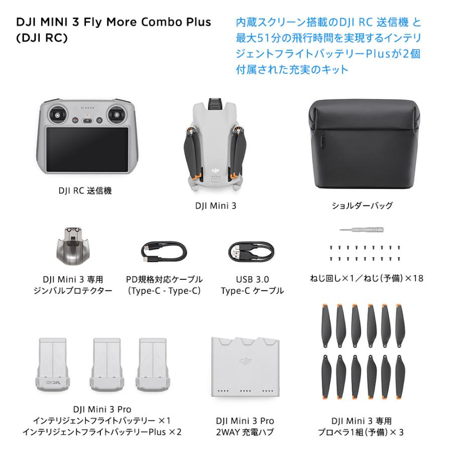 公式限定セット DJI Mini 3 DJI RC付 Fly More Combo Plus + プロペラガード 付 2
