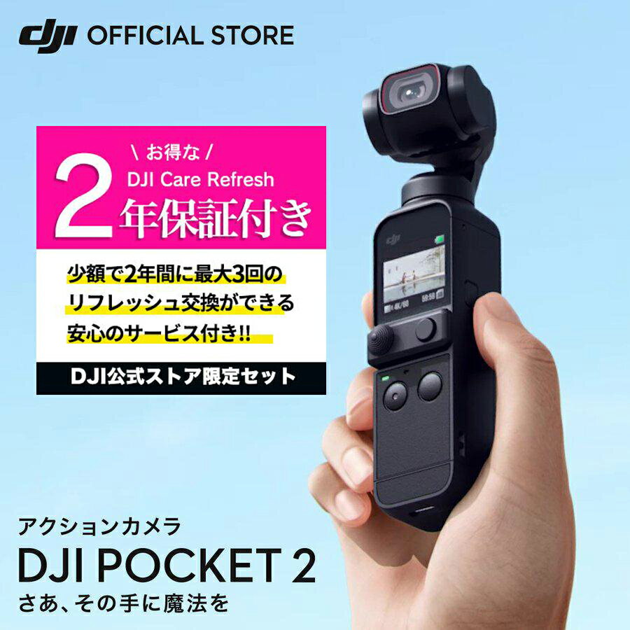 公式限定セット アクションカメラ DJI Pocket 2 ジンバルカメラ 3軸手ブレ補正 8倍ズーム 動画撮影 Vlog 小型 ビデオ…