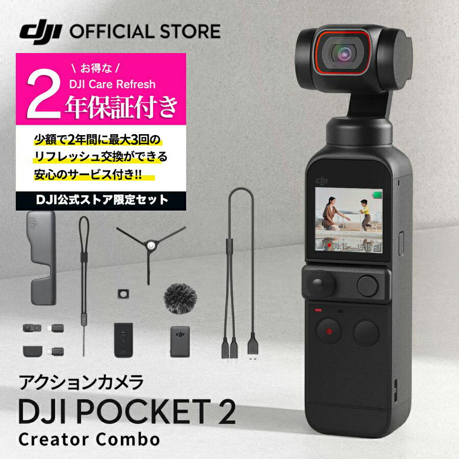 公式限定セット アクションカメラ DJI Pocket 2 Combo ジンバルカメラ 3軸手ブレ補正 8倍ズーム 動画撮影 Vlog 小型 ビデオカメラ 保証2年 Care Refresh 付