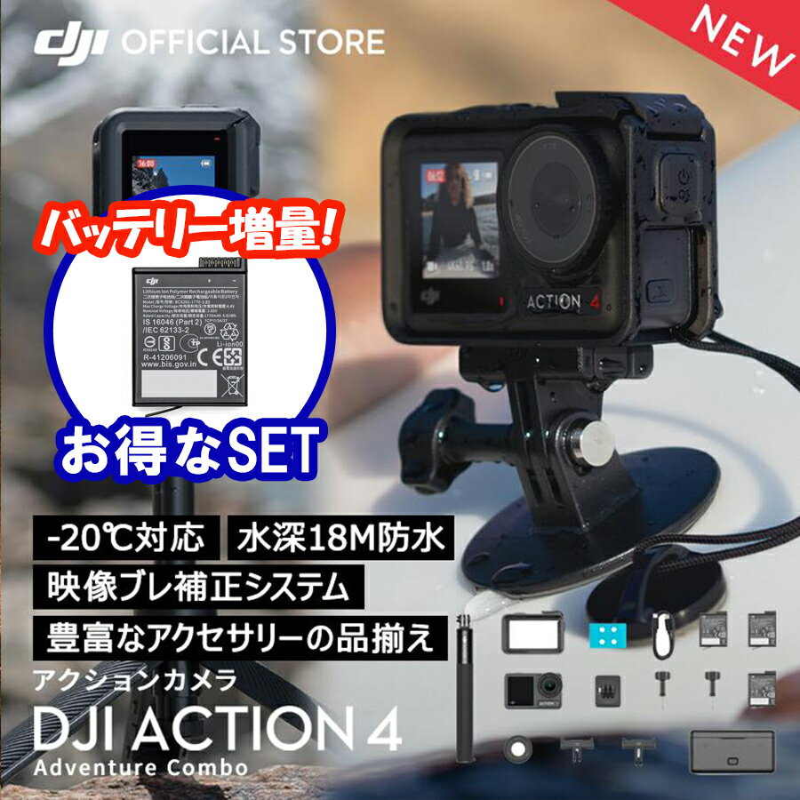 楽天DJI 楽天市場店公式限定セット アクションカメラ DJI Osmo Action 4 Adventure Combo バッテリー増量セット