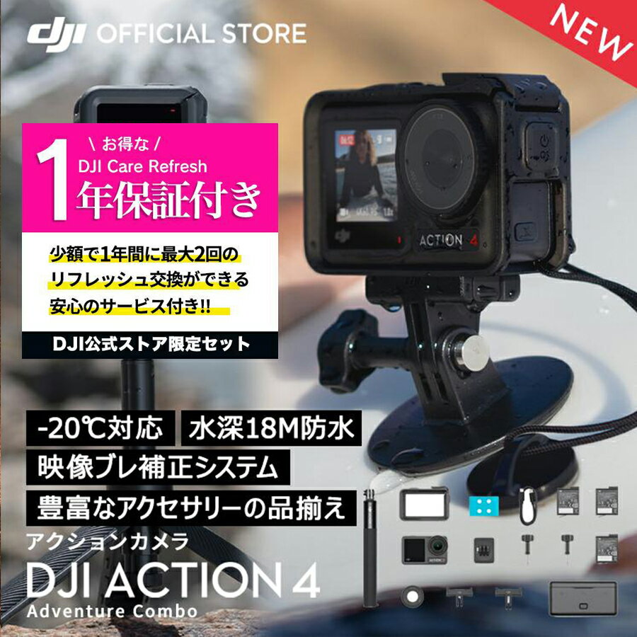 アクションカメラ 公式限定セット アクションカメラ DJI Osmo Action 4 Adventure Combo + 保証1年 Care Refresh 付