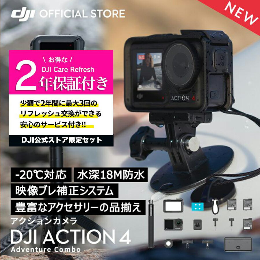 アクションカメラ 公式限定セット アクションカメラ DJI Osmo Action 4 Adventure Combo + 保証2年 Care Refresh 付