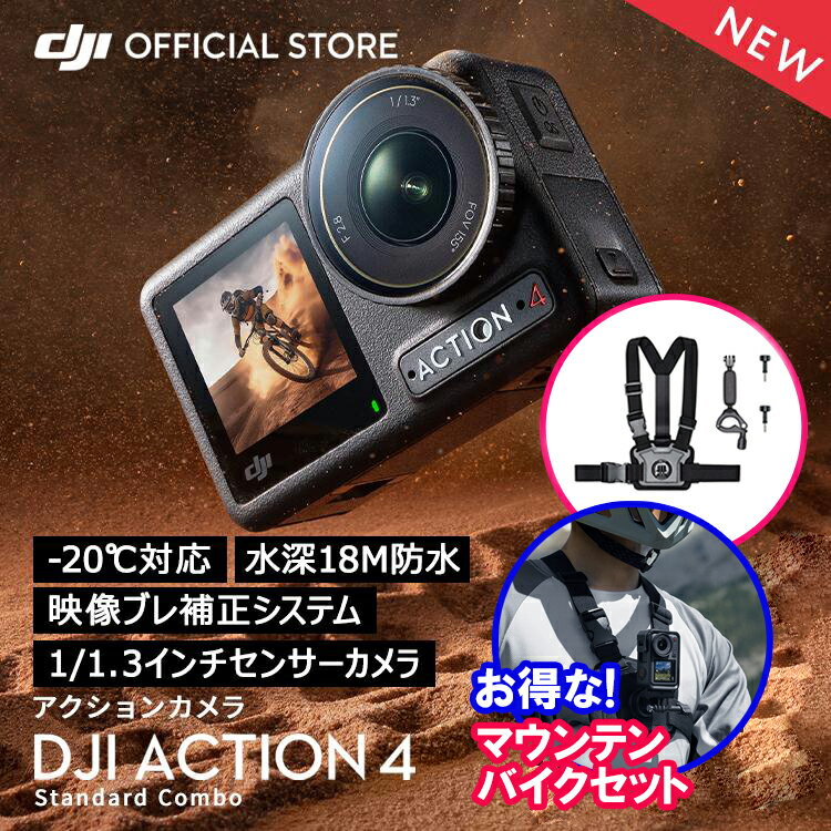 公式限定セット アクションカメラ DJI Osmo Action 4 Standard Combo + マウンテンバイクコンボ