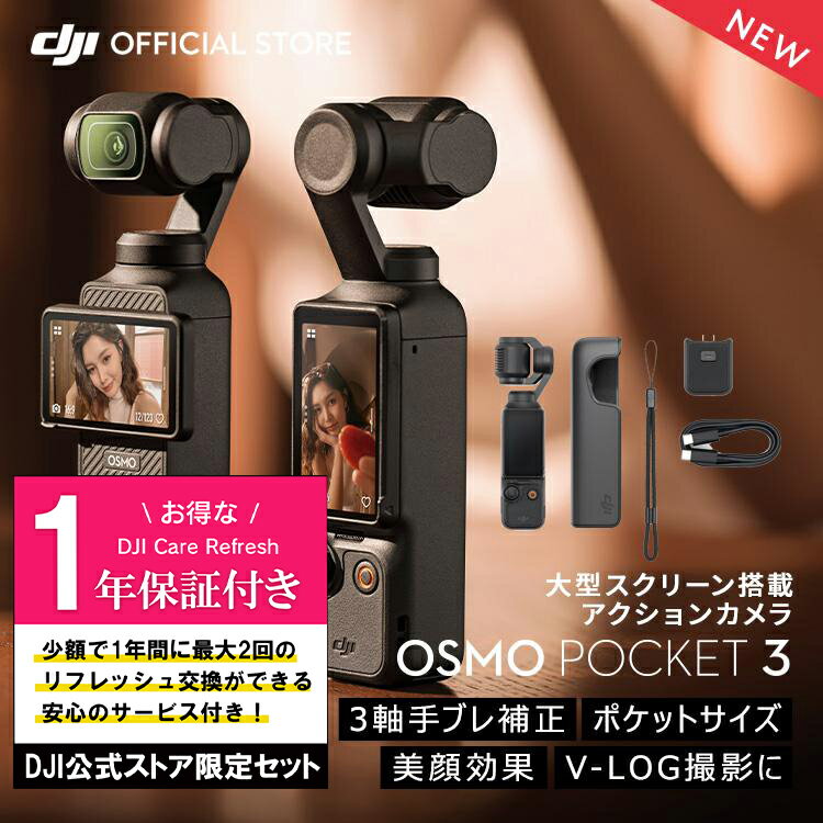 楽天DJI 楽天市場店公式限定セットでお得 Osmo Pocket 3 保証1年 Care Refresh付