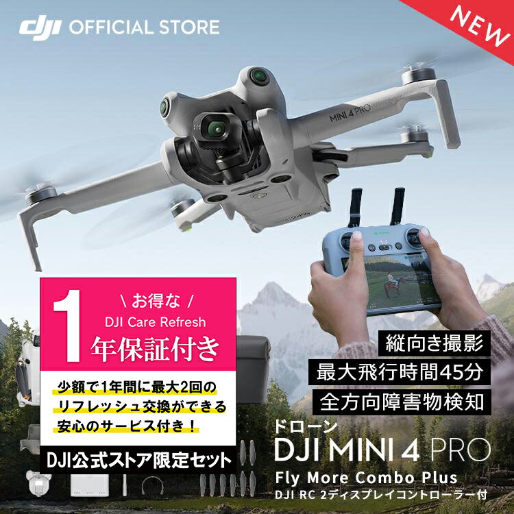 公式限定セットでお得 DJI Mini 4 Pro Fly More Combo Plus (DJI RC 2) + Care Refresh 1年版