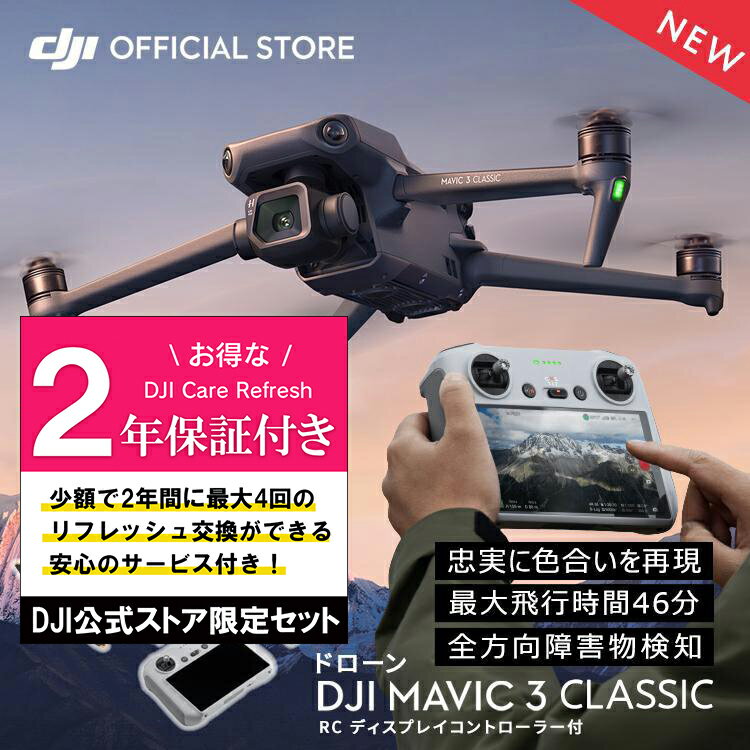 Zbg h[ }rbNX[ DJI Mavic 3 Classic RCRg[[t { Care Refresh 2N