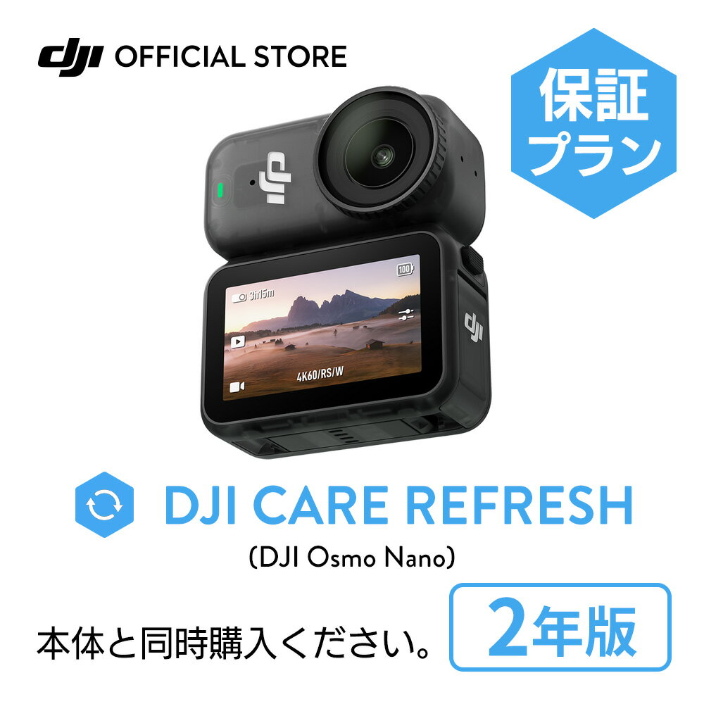 2年保守 DJI Care カード Osmo Nano 2年版 プレミアムサポート ケアリフレッシュ 紛失保証 安心 交換 保証プラン