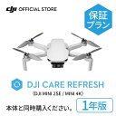 1年保守 DJI Mini 4K DJI Mini 2 SE Care Refresh 1年版 ケアリフレッシュ 飛行紛失保証 安心 交換 保証プラン 延長保証...