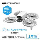 1年保守 DJI Care カード DJI Flip 1年版 プレミアムサポート ケアリフレッシュ 飛行紛失保証 安心 交換 保証プラン 延長保証 Care R...
