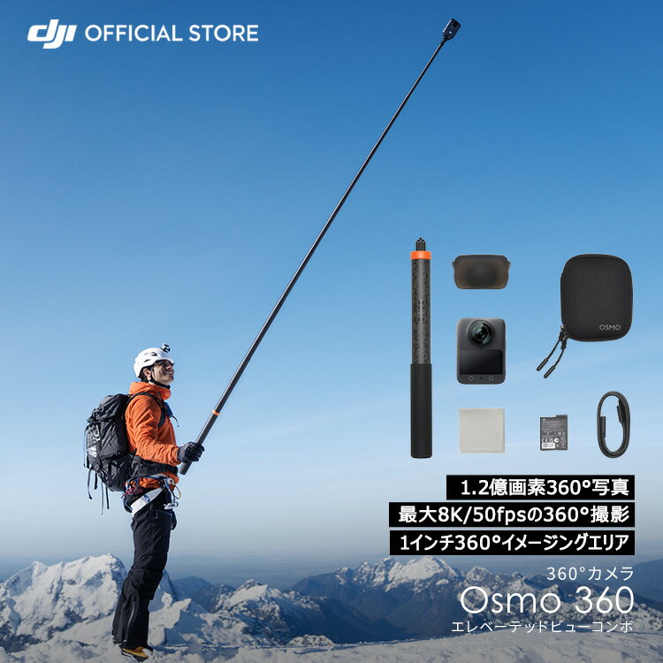 19%OFF! 12/4まで 360度カメラ アクションカメラ 新製品 DJI Osmo 360 エレベーテッドビューコンボ / 小型 防水 8K 手ブレ補正 vlog ウェアラブルカメラ 登山