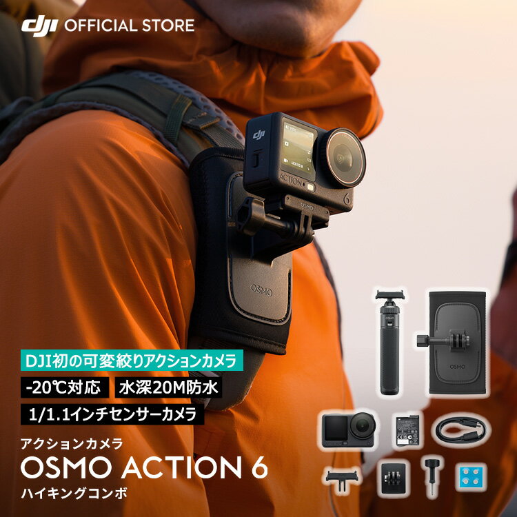 3%OFFクーポン対象! アクションカメラ ウェアラブルカメラ DJI Osmo Action 6 ハイキングコンボ アクションカメラ小型 防水カメラ 4K 手ブレ補正 Action6