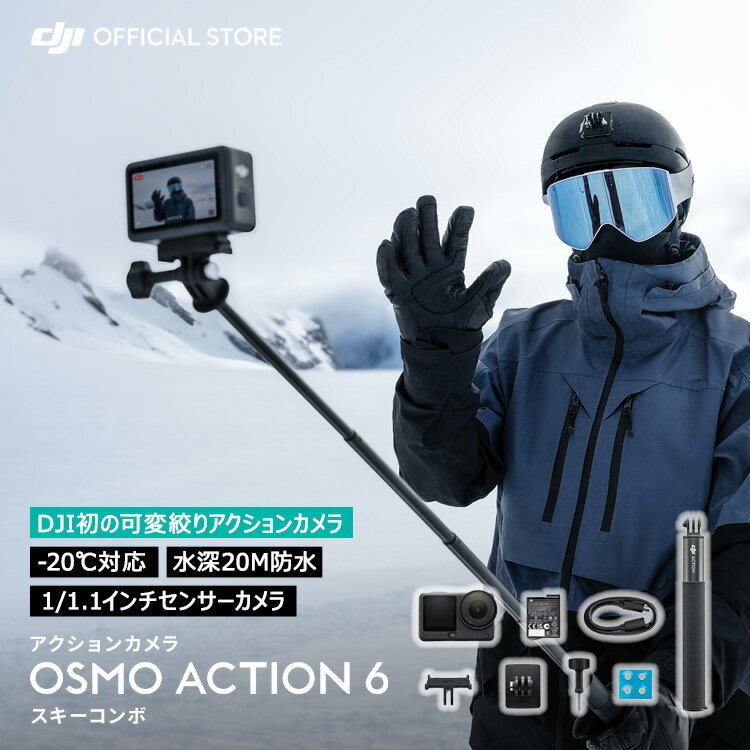 3%OFFクーポン対象! アクションカメラ ウェアラブルカメラ DJI Osmo Action 6 スキーコンボ アクションカメラ小型 防水カメラ 4K 手ブレ補正 Action6