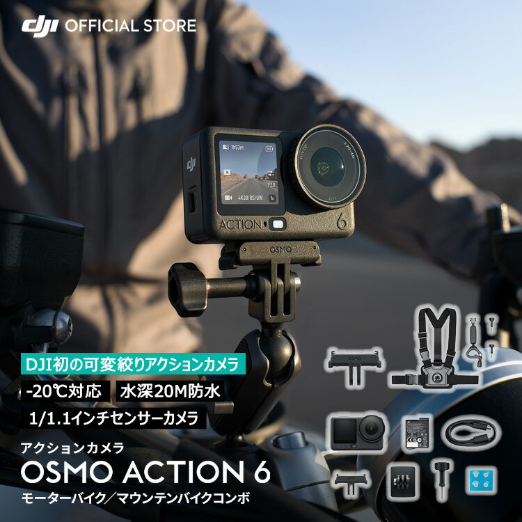 アクションカメラ ウェアラブルカメラ DJI Osmo Action 6 モーターバイク／マウンテンバイクコンボ ア..