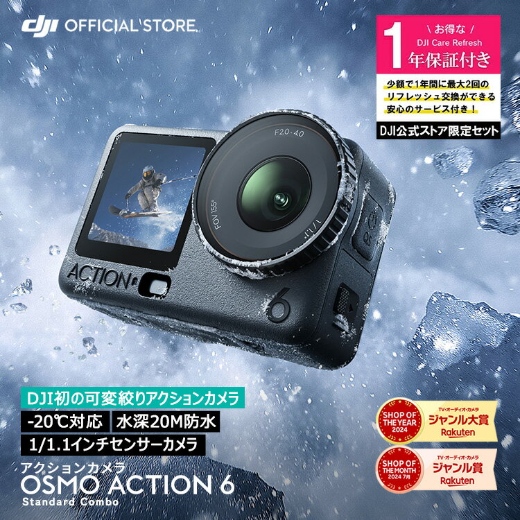 3%OFFクーポン対象! アクションカメラ 新製品 DJI Osmo Action 6 Standard Combo ＋ 1年保守 DJI Osmo Action 6 Care Refresh 1年版 ケアリフレッシュ