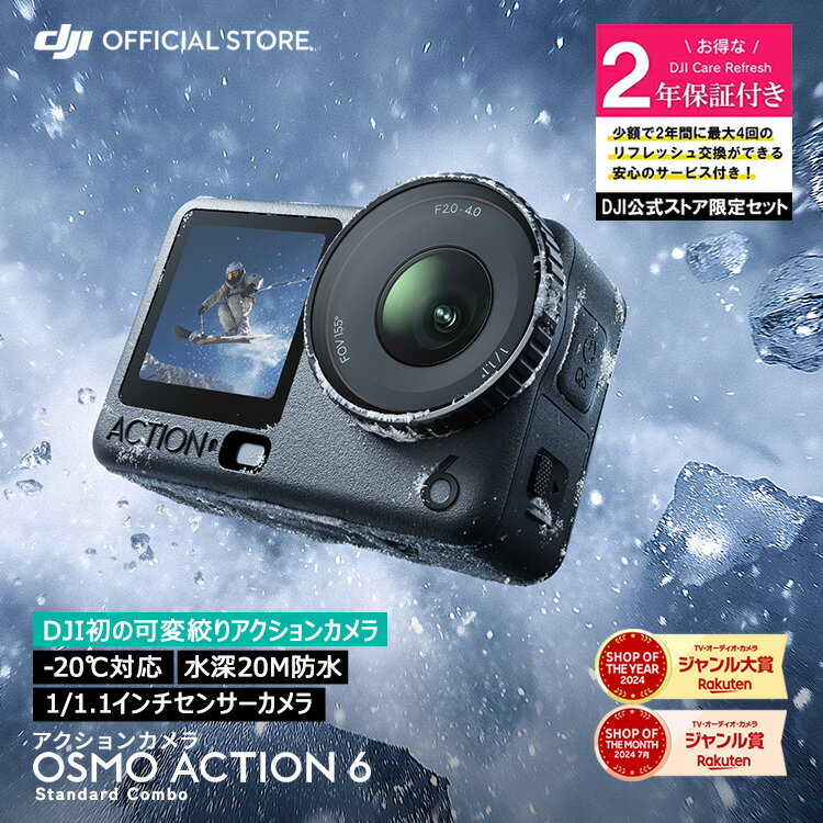 3%OFFクーポン対象! アクションカメラ 新製品 DJI Osmo Action 6 Standard Combo ＋ 2年保守 DJI Osmo Action 6 Care Refresh 2年版 ケアリフレッシュ