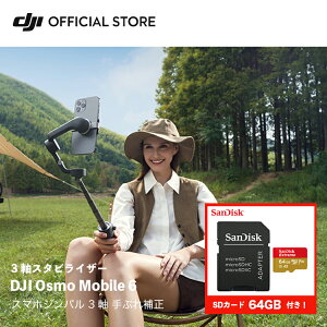 公式限定SDカードセットでお得 DJI Osmo Mobile 6 64GB SanDisk SDカード