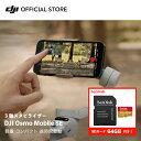 公式限定SDカードセットでお得 DJI Osmo Mobile SE 64GB SanDisk SDカード