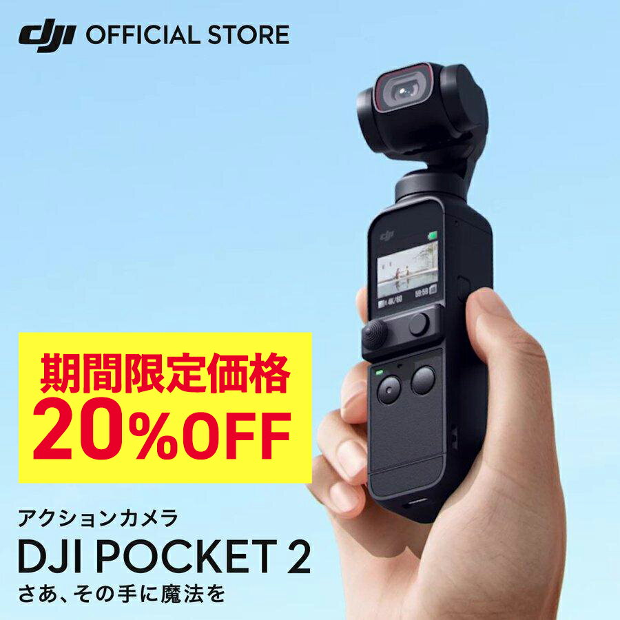 アクションカメラ DJI Pocket 2 ジンバルカメラ 3軸手ブレ補正 AI編集 8倍ズーム 動画撮影 スタビライザー POCKET2 Vlog 小型 ビデオカメラ アクションカム ウェアラブルカメラ 4k