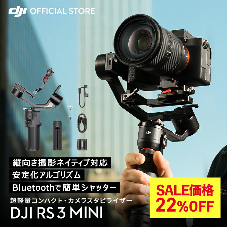 SALE22 OFF★スタビライザー ジンバル DJI RS 3 Mini RS3 MINI ミニ 動画撮影 Bluetoothシャッター操作 縦向き撮影 軽量設計＆高性能