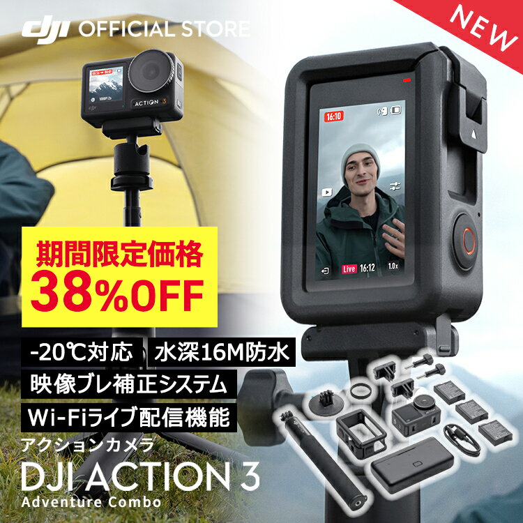 SALE38%FF★ アクションカメラ DJI Osmo Action3 Adventure Combo ビデオカメラ 延長ロッド付き バッテリー3個付き 4K 120fps 60fps 手ぶれ補正 防水 アクションカム 超広角レンズ OA3 ライブ配…