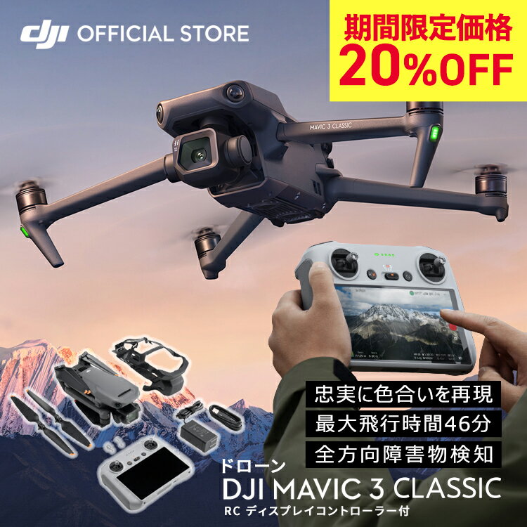 SALE20%OFFɥ DJI Mavic 3 Classic DJI RCȥ顼 4/3CMOS󥵡Hasselblad Ի46ʬ 㳲ʪ ɥХ󥹥RTH