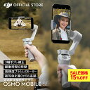15%OFF! スマートフォン ジンバル スタビライザー DJI Osmo Mobile SE OMSE iphone スマホ DJI スマホジンバル ジンバルカメラ 自撮り棒 三脚 手ぶれ補正 折りたたみ 三脚付き 軽量 コンパクト android