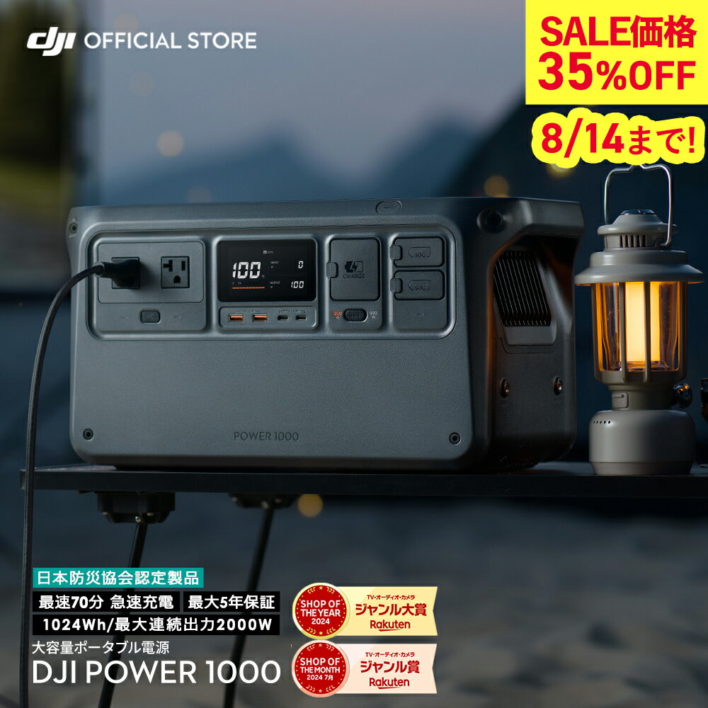 ポータブル電源 35%OFF! 8/14まで 即納 DJI Power 1000 蓄電池 家庭用 防災 ポータブル電源 非常用電源 家庭用電源 バッテリー 非常電源 発電機 車中泊 リチウムバッテリー ソーラー 防災用品 大容量 1024Wh 超静音 最大5年保証 急速充電 AC出力2000W アウトドア キャンプのサムネイル