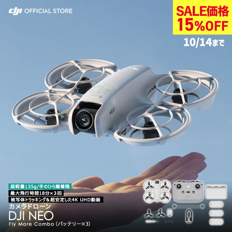 15%OFF! 10/14まで ドローン カメラ 付き DJI Neo Fly More Combo DJI NEO コンボ 軽量 コンパクト 室内 ラジコン Vlog撮影向け 手のひらサイズドローン 軽量 前面保護プロペラガード 被写体トラッキング 美顔効果 最大飛行時間54分 撮影 空撮 賠償責任保険 1年無償付き