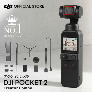 アクションカメラ DJI Pocket 2 Creator Combo コンボ 三脚付き 広角レンズ付き ジンバルカメラ 3軸手ブレ補正 AI編集 8倍ズーム 動画撮影 スタビライザー POCKET2 Vlog 小型 ビデオカメラ アクションカム ウェアラブルカメラ 4k