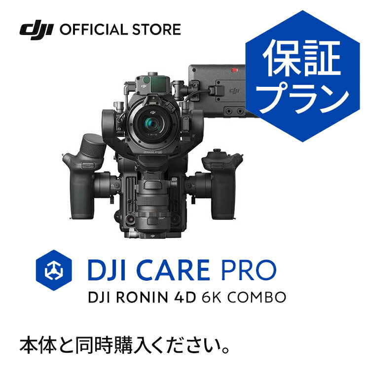 2年保守 Card DJI Care Pro（DJI Ronin 4D-6K）JP 2年版 Ronin 4D-6K 回数無制限の無償修理 安心 保証プラン DJI グ…