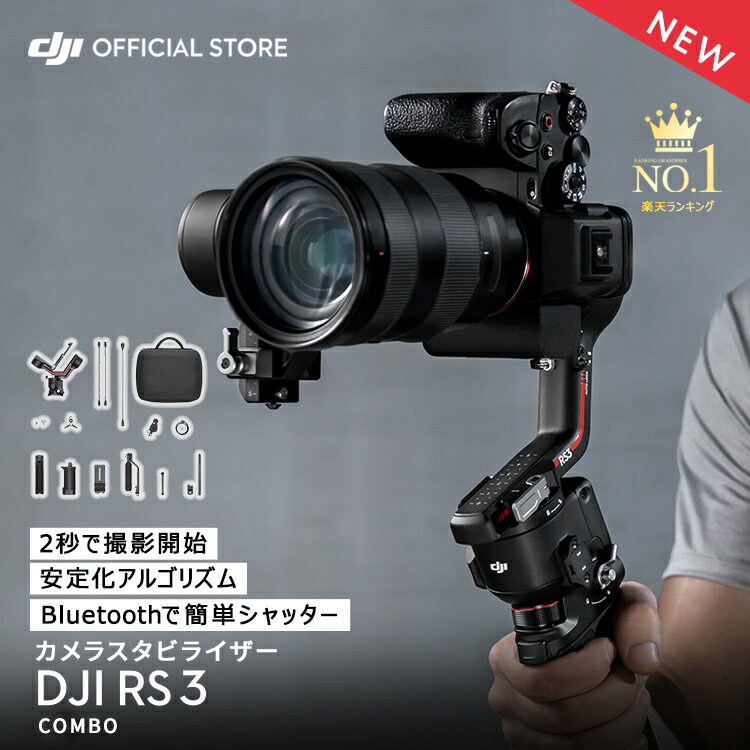 ジンバル 一眼レフ DJI RS3 Combo スタ