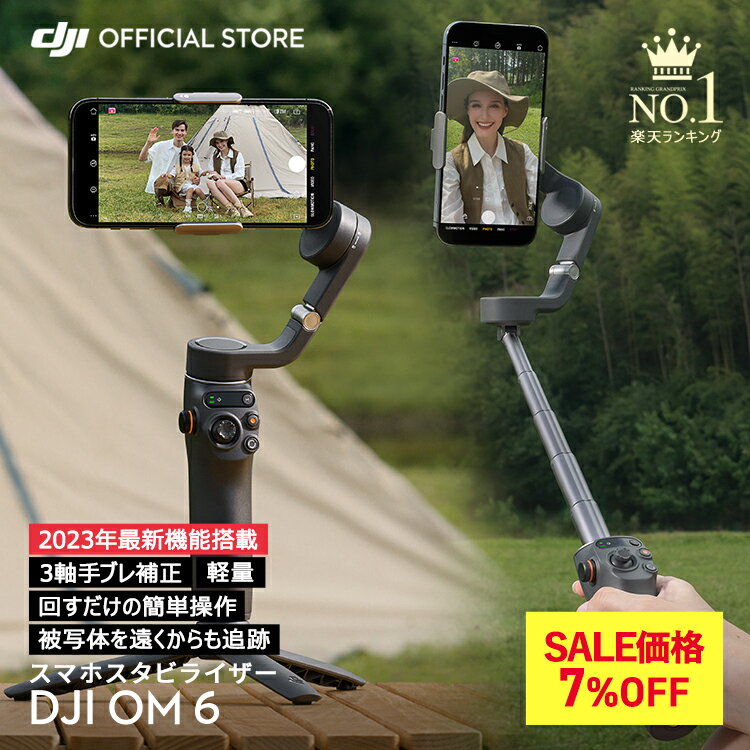 6/3までSALE! 7%OFF★ジンバル スタビライザー DJI Osmo Mobile 6 OM6 スレートグレー スマホジンバル 3軸 手ぶれ補正 自撮り棒 延長ロッド内蔵 折りたたみ 三脚付き 軽量 コンパクト 長時間駆…