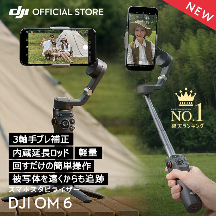 ジンバル スタビライザー DJI Osmo Mobile 6 OM6 スマホジンバル 3軸 手ぶれ補正 自撮り棒 延長ロッド内蔵 折りたたみ 三脚付き 軽量 コンパクト 長時間駆動 旅行 アウトドア 観戦 運動会 動画 写真 vlog 撮影 iphone android 対応